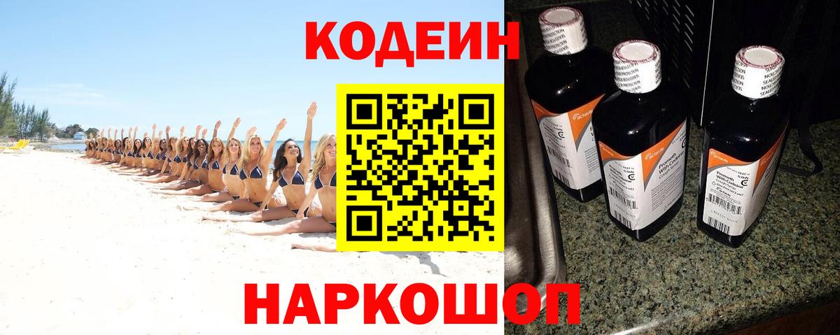 Кодеин напиток Lean (лин) Горячий Ключ