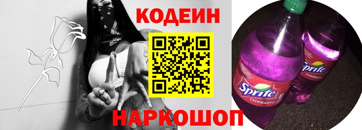 Codein напиток Lean (лин) Горячий Ключ